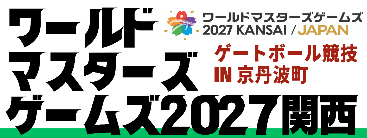 ワールドマスターズゲームズ