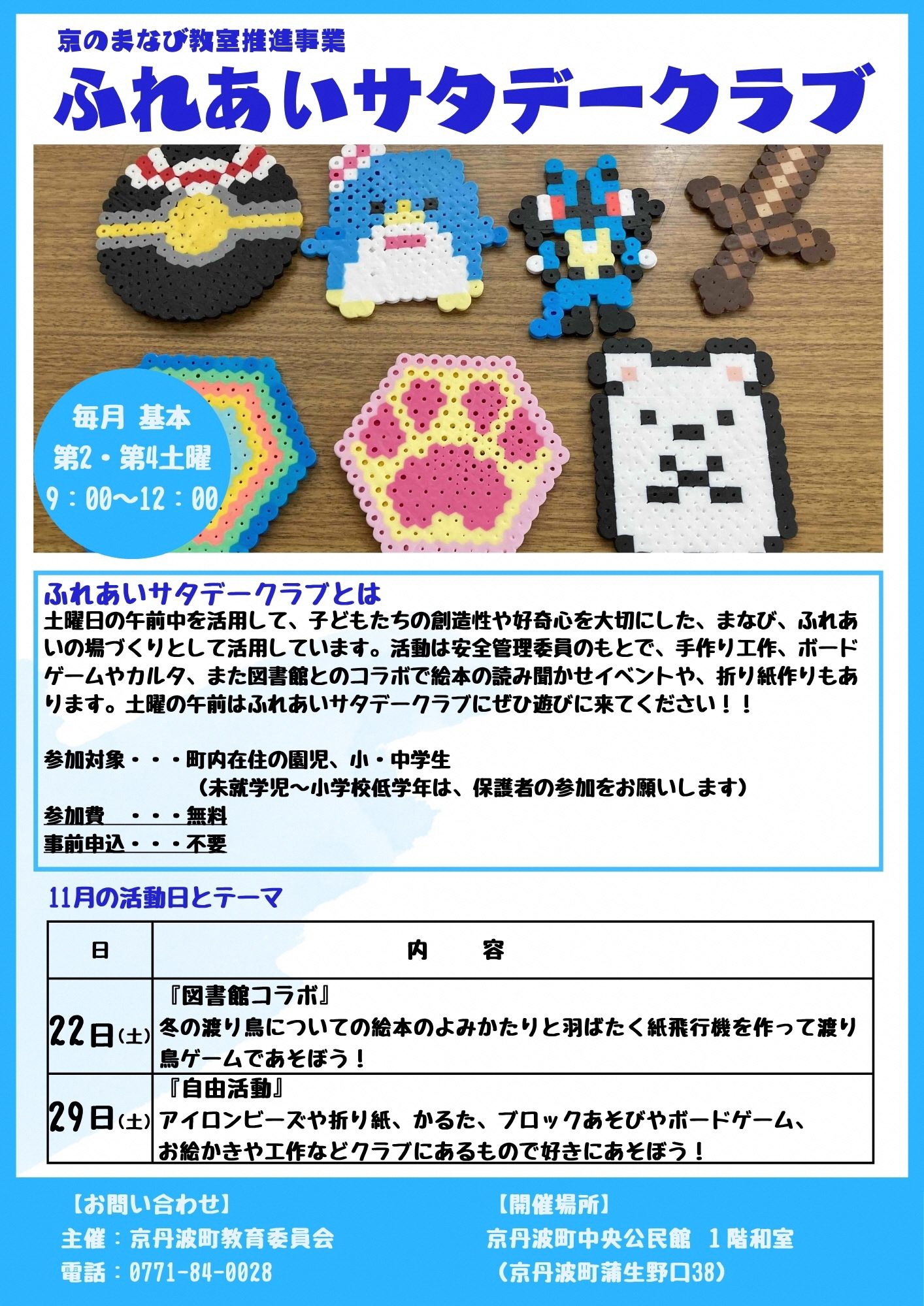 ふれあいサタデークラブ11月活動日