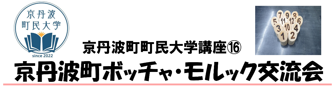 ボッチャ・モルック交流会