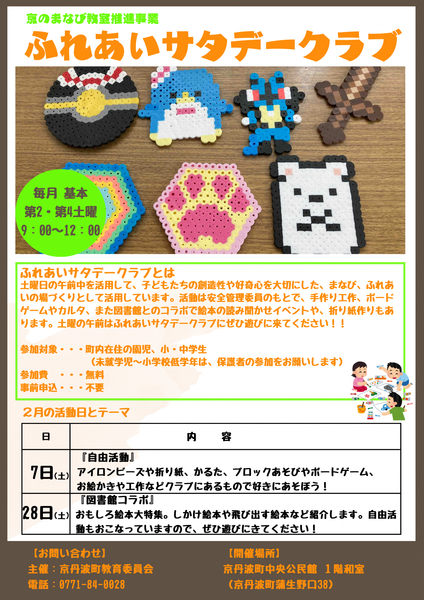 サタデークラブ2月活動日