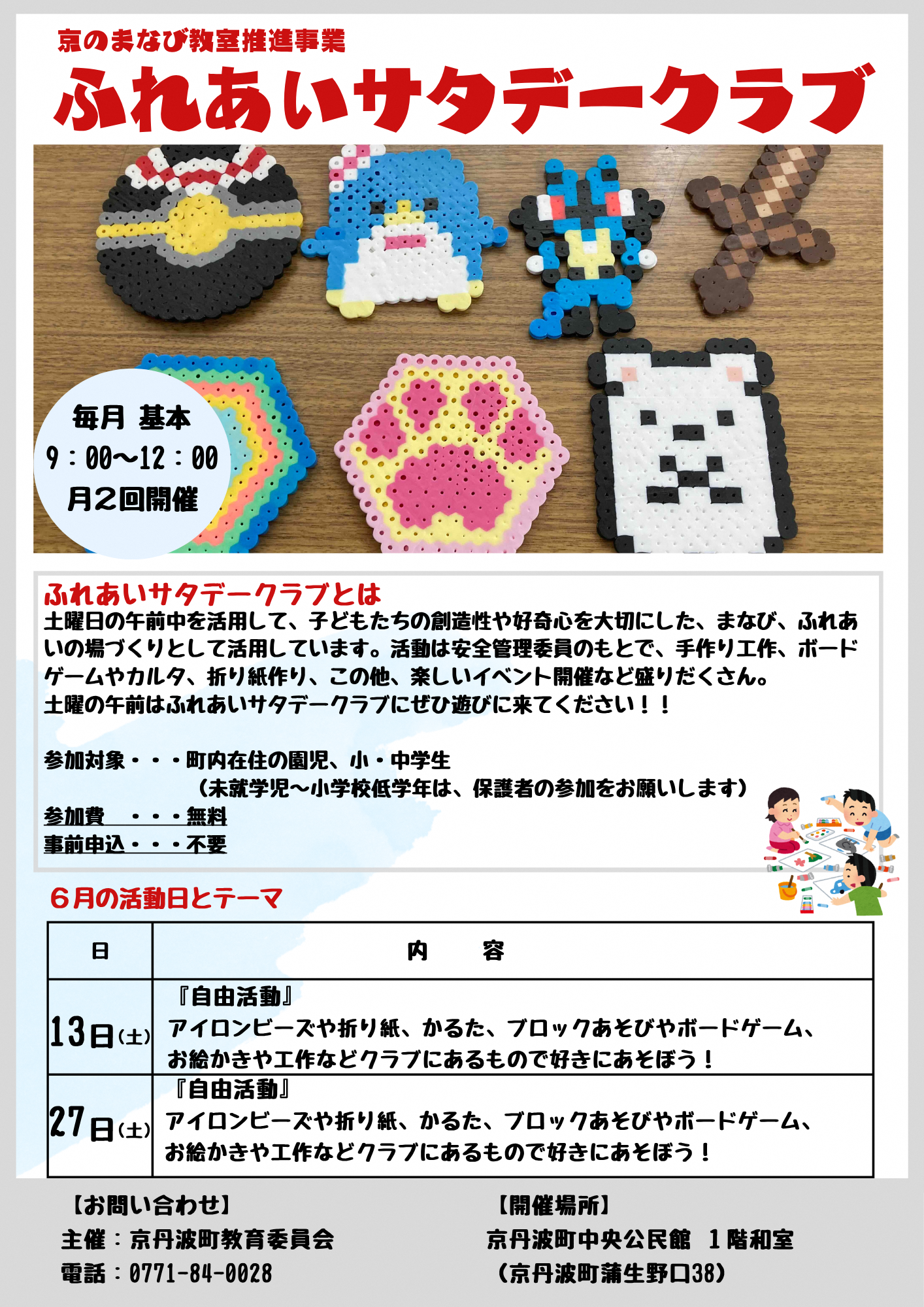 サタデークラブ6月活動日