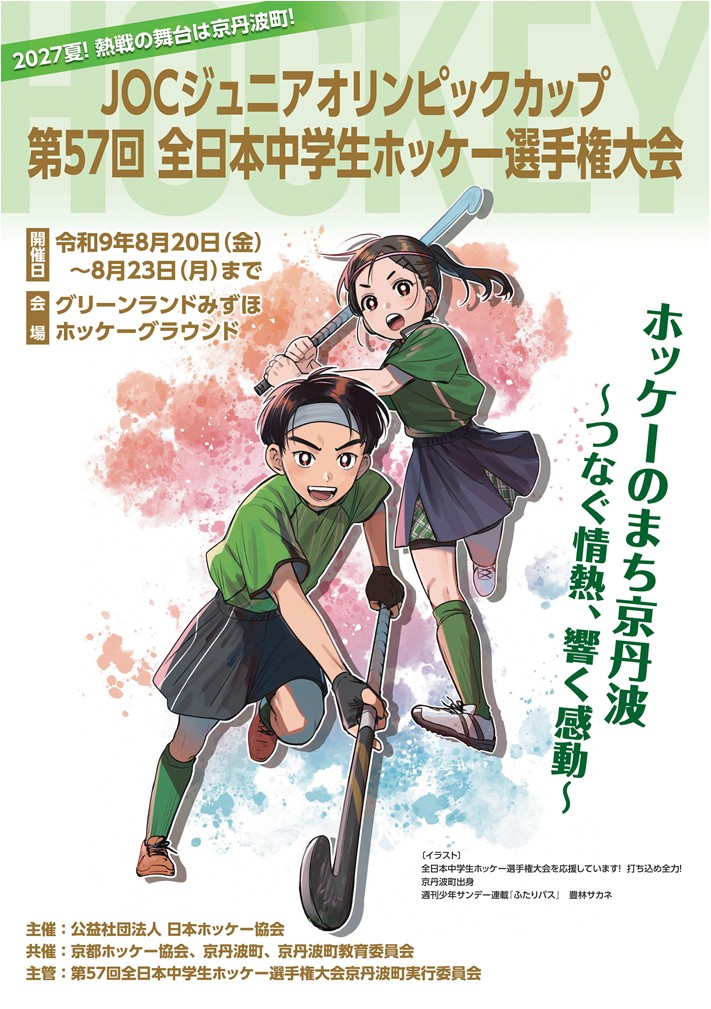 2027全日本中学生ホッケー選手権大会PRポスター