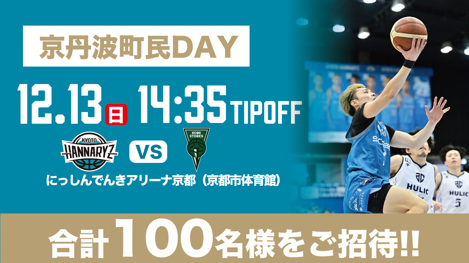 2026-27 京丹波町ホームタウンデー12月特別招待の案内