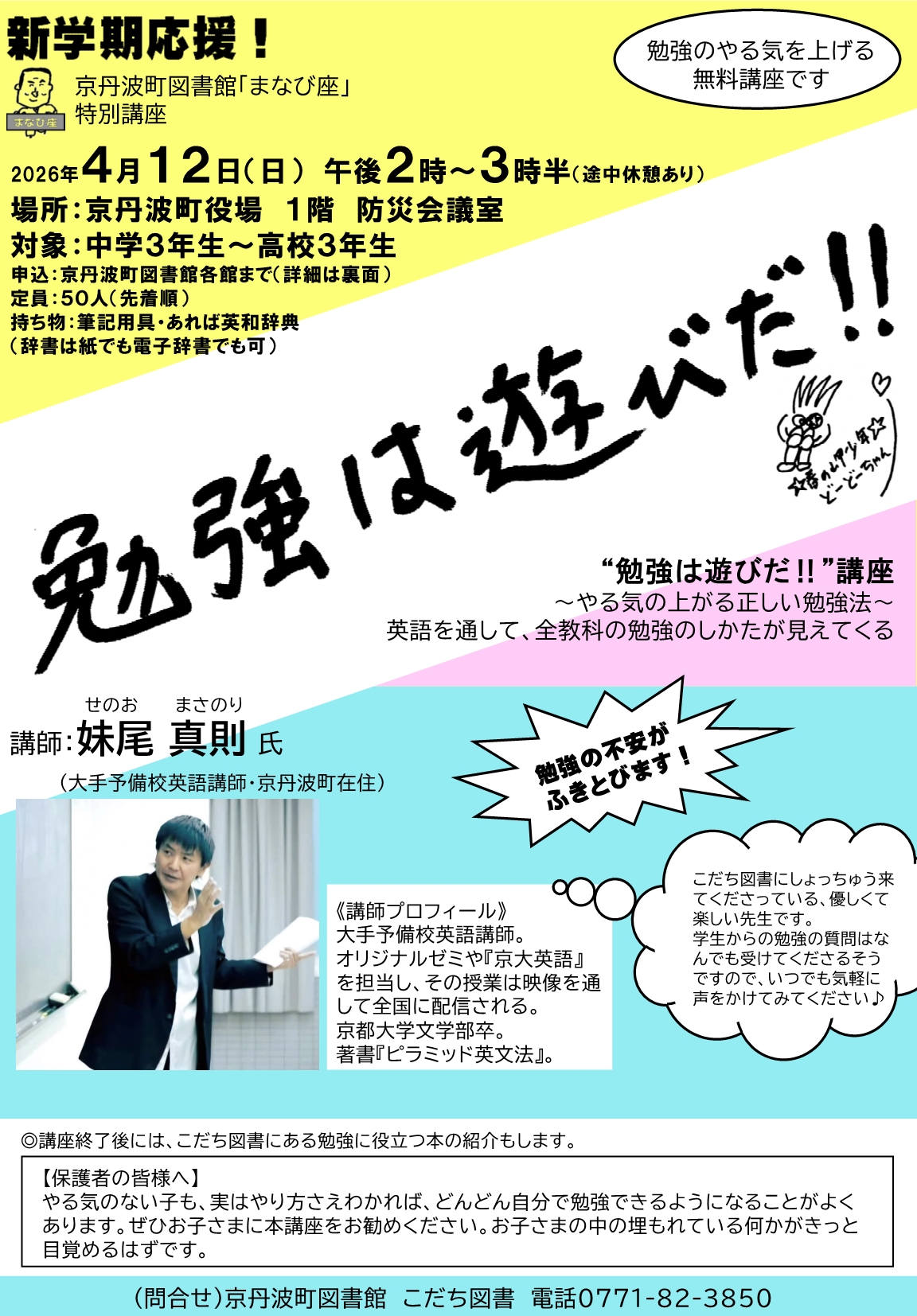 新学期応援「まなび座」特別講座 勉強は遊びだ！チラシ
