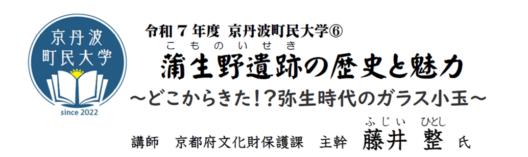 蒲生野遺跡講演会タイトル
