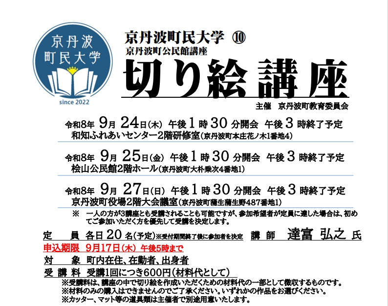 京丹波町民大学講座 切り絵講座