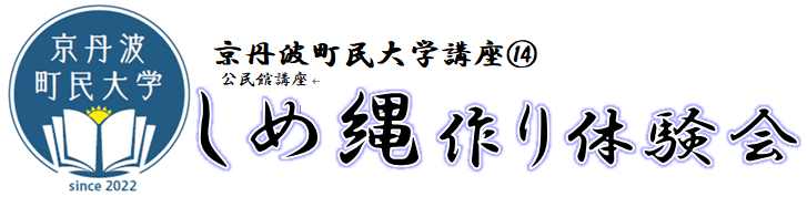 町民大学講座 しめ縄作りロゴ2024
