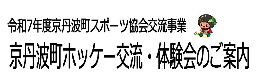 ホッケー交流体験会