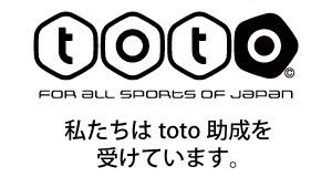 TOTOのロゴマークと私たちはtoto助成を受けています。とテキストの書かれた画像