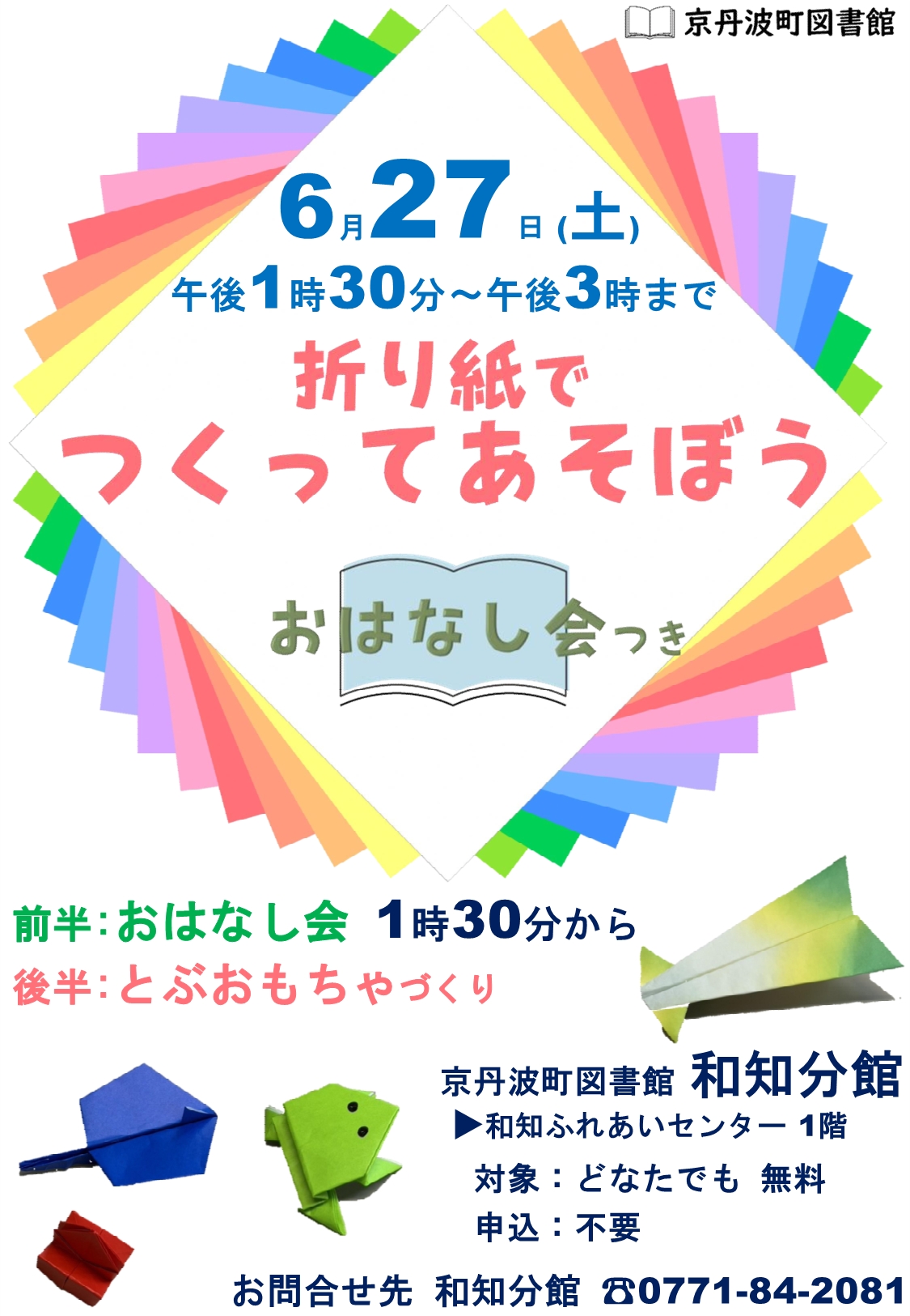 つくってあそぼう おはなし会つき