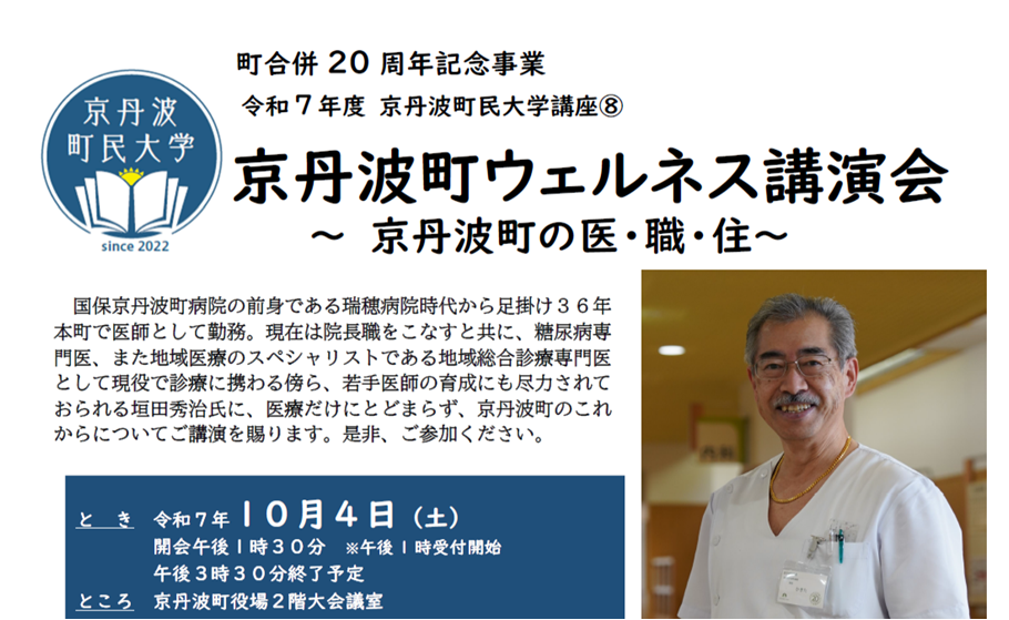 京丹波町ウェルネス講演会開催の案内
