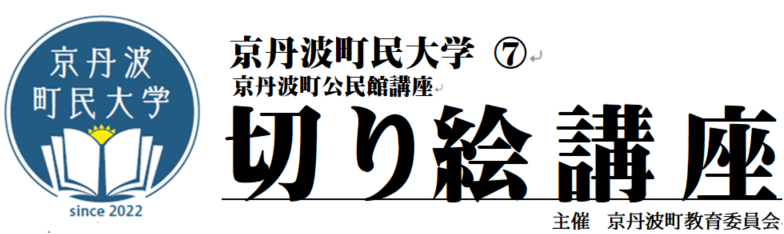 京丹波町民大学講座 切り絵講座