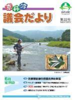 6月議会（平成22年第2回定例会）議会だよりの表紙