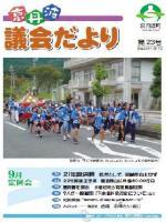 9月議会（平成22年第3回定例会）議会だよりの表紙