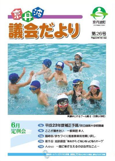 6月議会（平成23年第2回定例会）議会だよりの表紙