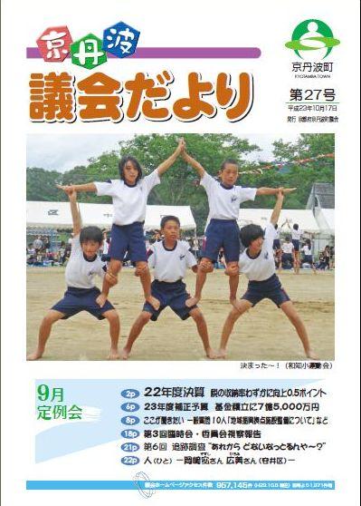 9月議会（平成23年第3回定例会）議会だよりの表紙