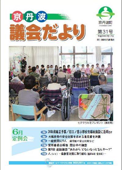 6月議会（平成24年第2回定例会）議会だよりの表紙