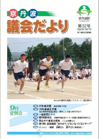 9月議会（平成24年第3回定例会）議会だよりの表紙