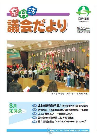 3月議会（平成23年第1回定例会）議会だよりの表紙