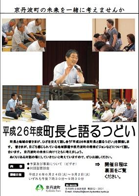 平成26年度「町長と語るつどい」日程表チラシ