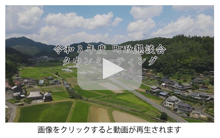 令和3年度 町政懇談会 タウンミーティング 画像をクリックすると動画が再生されます。
