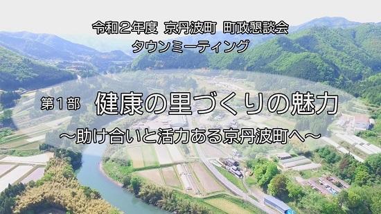 令和2年度 京丹波町 町政懇親会 タウンミーティング 第1部  健康の里づくりの魅力 ～助け合いと活力ある京丹波町へ～