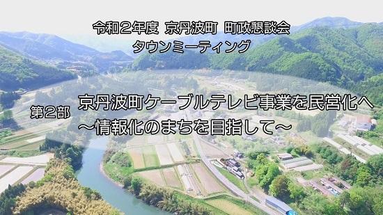 令和2年度 京丹波町 町政懇親会 タウンミーティング 第2部 京丹波町ケーブルテレビ事業を民営化へ～情報化のまちを目指して～