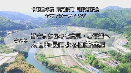 令和2年度 京丹波町 町政懇親会 タウンミーティング 第3部 皆さまからのご意見・ご要望へ 太田町長による回答番組