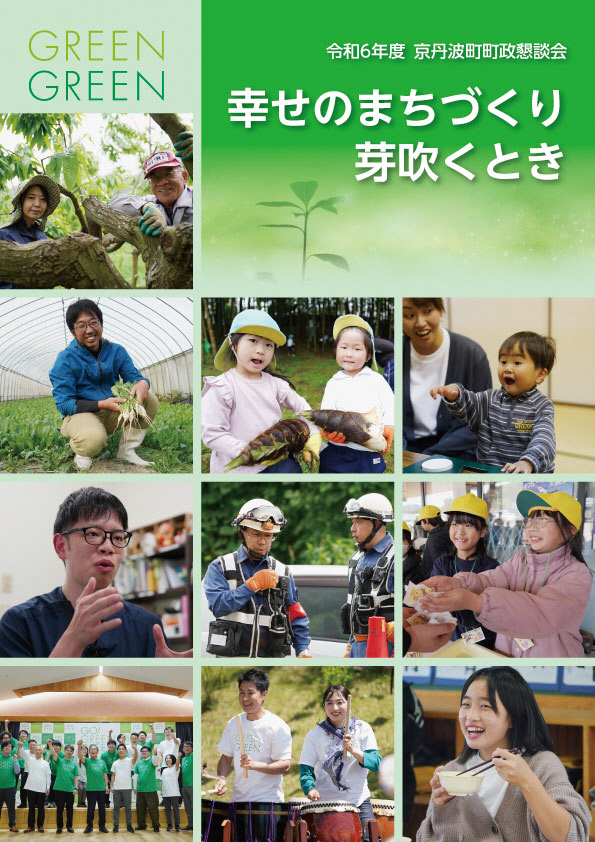 令和6年度京丹波町町政懇談会冊子