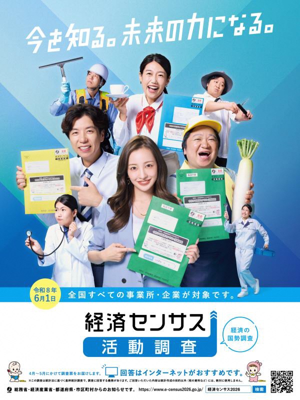 令和8年経済センサス