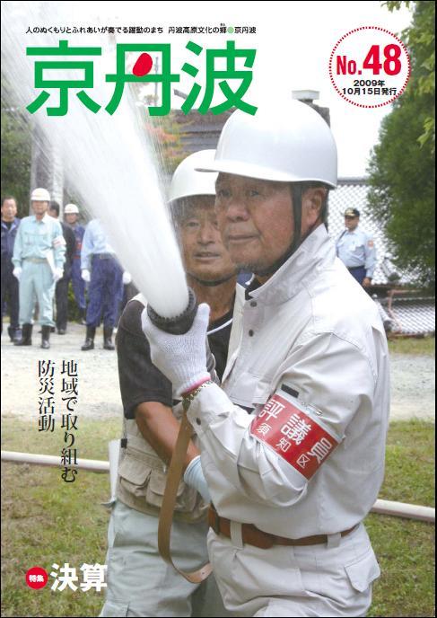 2009年10月広報京丹波表紙