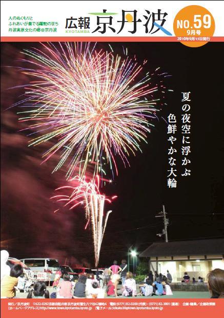 2010年9月広報京丹波表紙