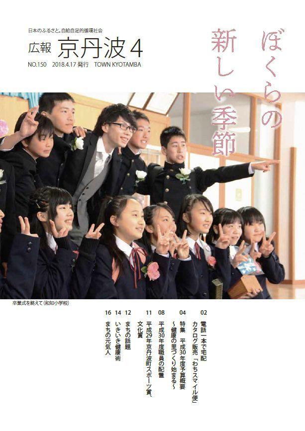 2018年4月広報京丹波表紙