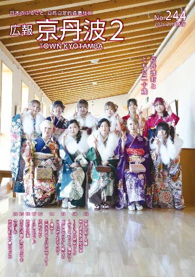 広報京丹波 2026年2月号