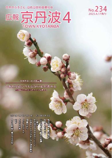 広報京丹波  2025年4月号