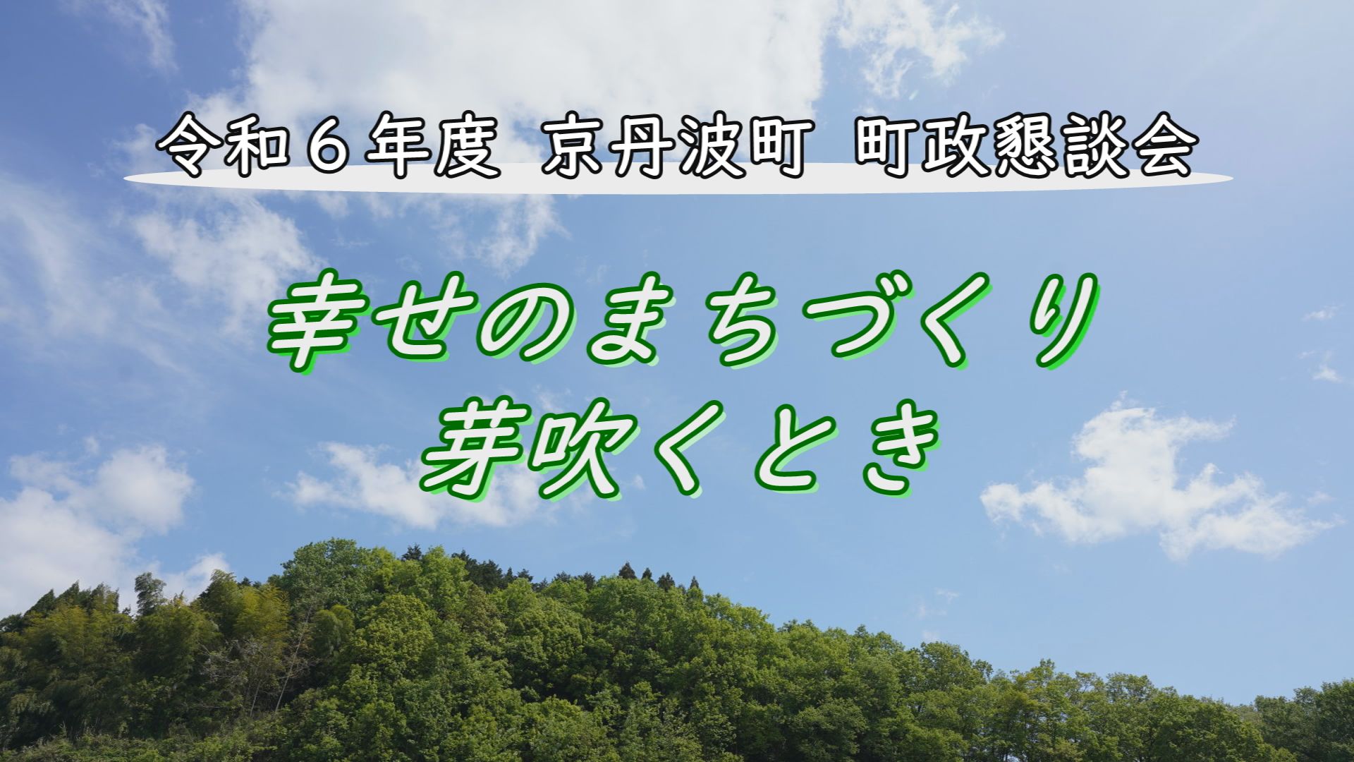 令和6年度京丹波町町政懇談会VTR