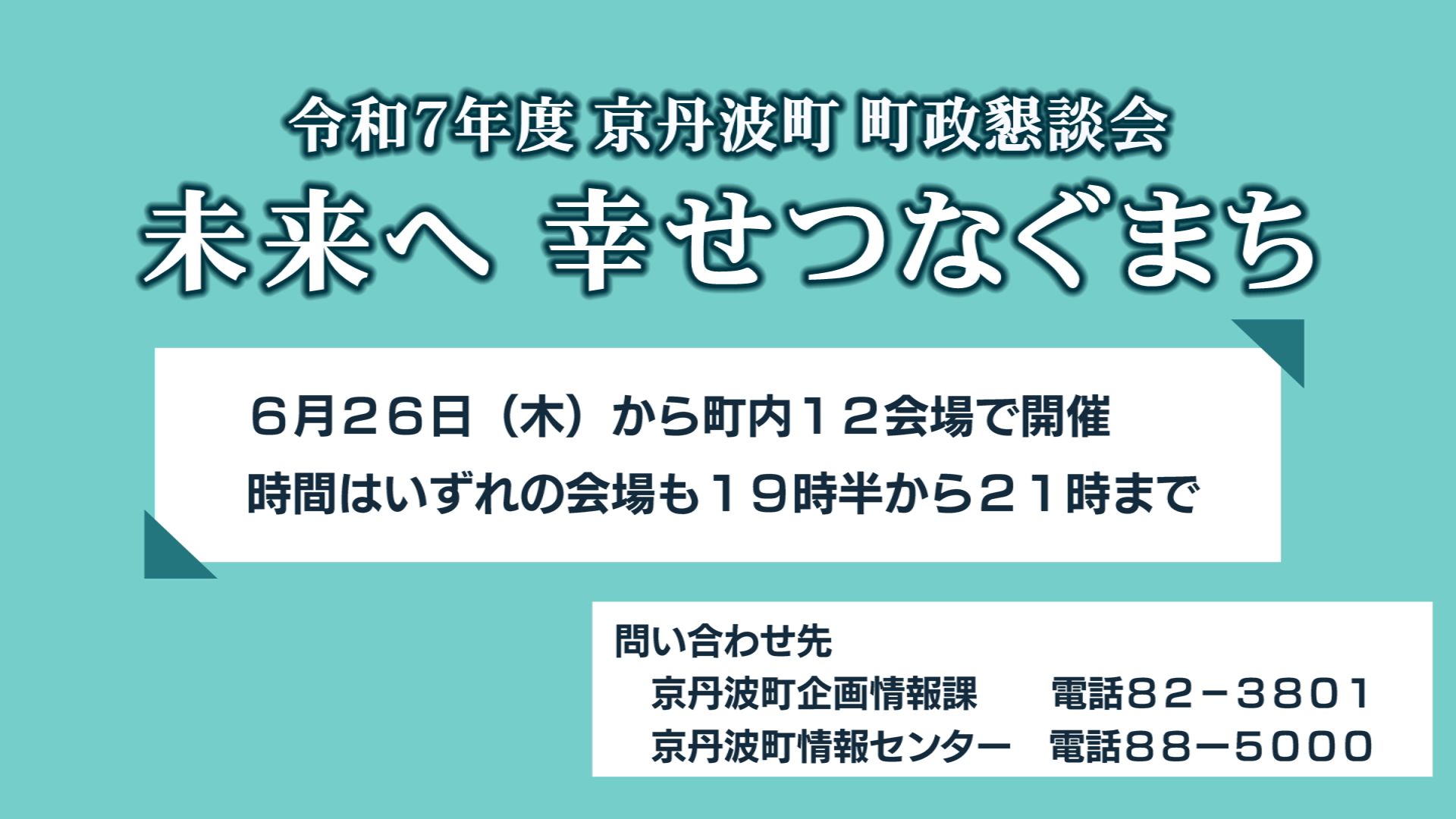 R7町政懇談会