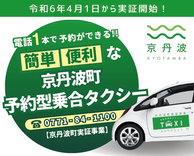 京丹波町予約型乗合タクシー