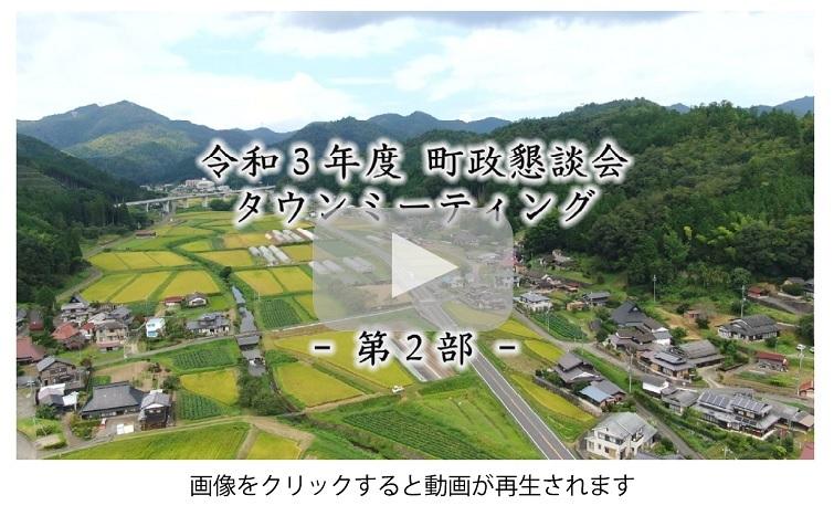 令和3年度 町政懇談会 タウンミーティング 第2部  画像をクリックすると動画が再生されます。
