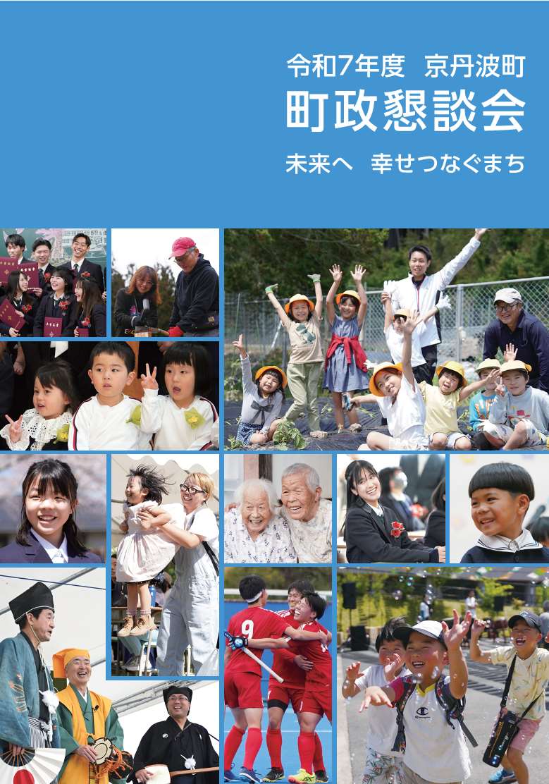 令和7年度町政懇談会冊子
