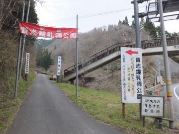 質志鐘乳洞公園と書かれた看板と幕がかけられた入り口の写真