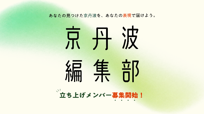 京丹波編集部バナー