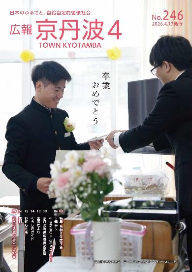 広報京丹波 2026年4月号