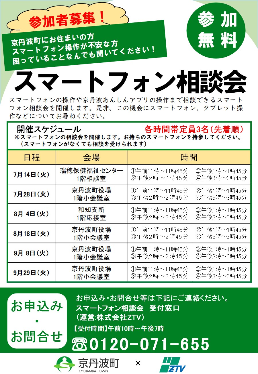スマートフォン相談会チラシ（7月～9月）