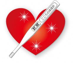 ハートマークの上に体温計が描かれているこころの体温計のイラスト