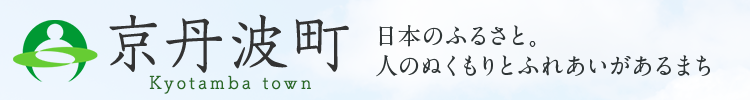 京丹波町 Kyotamba town 日本のふるさと。人のぬくもりとふれあいがあるまち