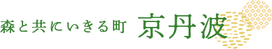 おかえりなさい　森と共にいきる町　京丹波