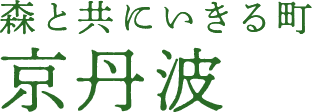 おかえりなさい　森と共にいきる町　京丹波