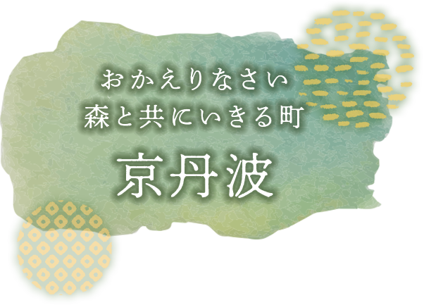 おかえりなさい　森と共にいきる町　京丹波