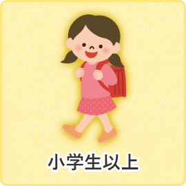 小学生以上